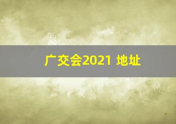 广交会2021 地址